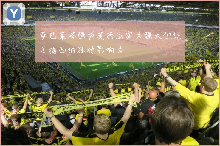 萨巴莱塔强调英西法实力强大但缺乏梅西的独特影响力