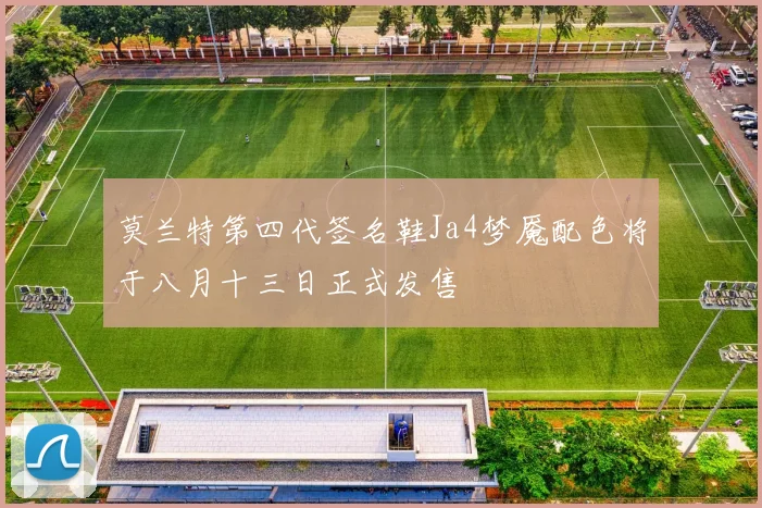 莫兰特第四代签名鞋Ja4梦魇配色将于八月十三日正式发售