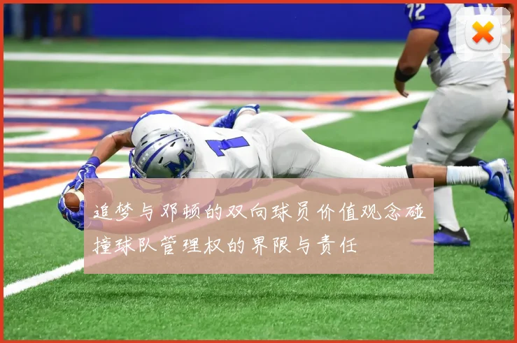 追梦与邓顿的双向球员价值观念碰撞球队管理权的界限与责任